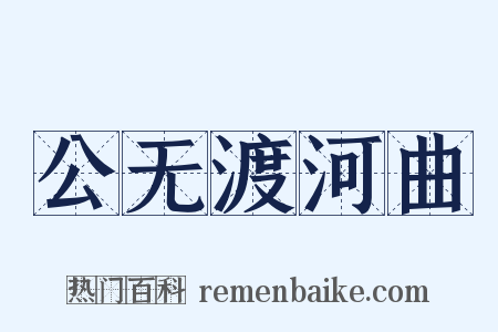 公无渡河曲是什么意思的图片